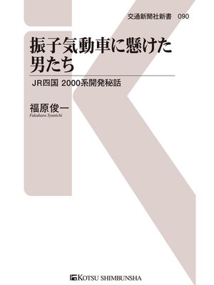 cover image of 振子気動車に懸けた男たち